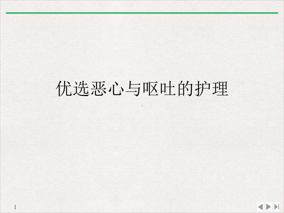 恶心与呕吐的护理完美课课件.ppt_第2页