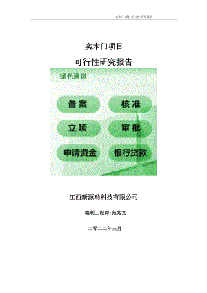 实木门项目可行性研究报告-申请建议书用可修改样本.wps