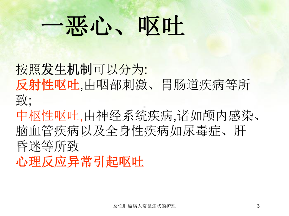 恶性肿瘤病人常见症状的护理培训课件.ppt_第3页