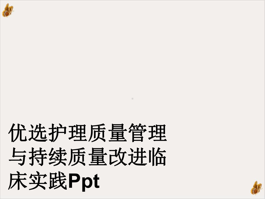 护理质量管理与持续质量改进临床实践课件.ppt_第2页