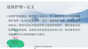 延续医疗护理专题知识宣教培训课件.ppt