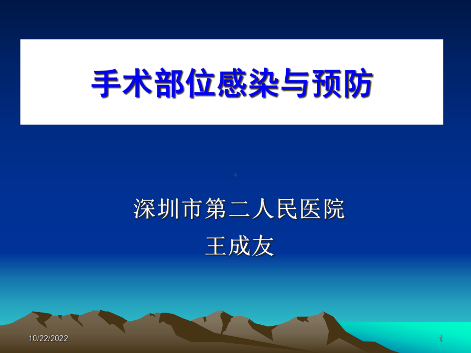 手术部位感染与预防控制4课件.ppt_第1页