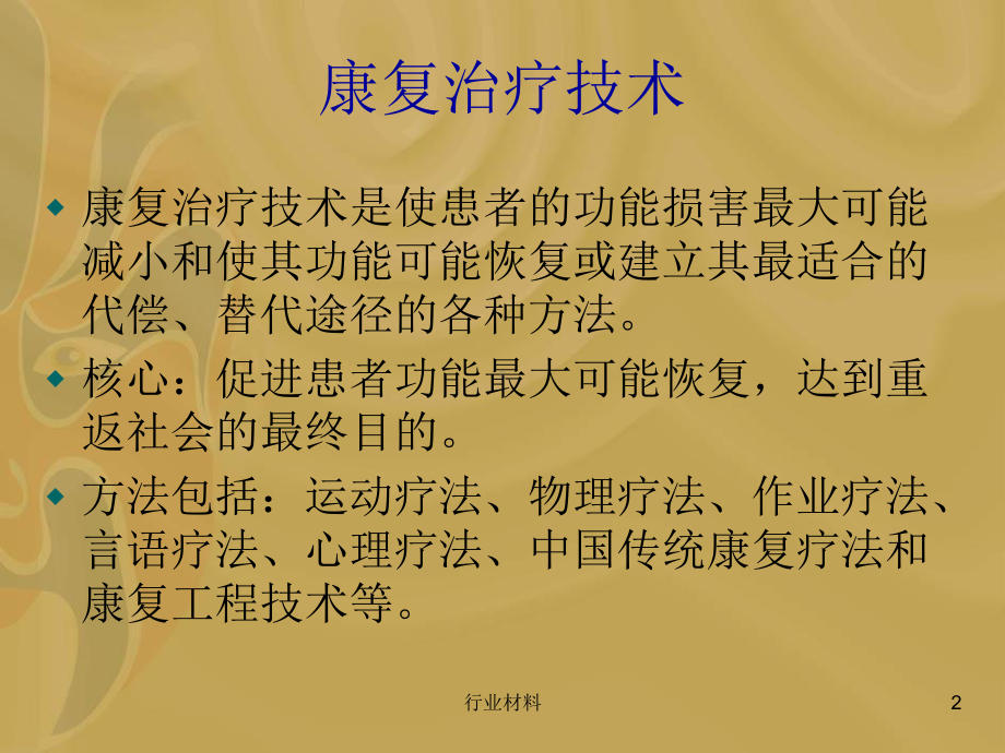 康复治疗技术(专业研究)课件.ppt_第2页