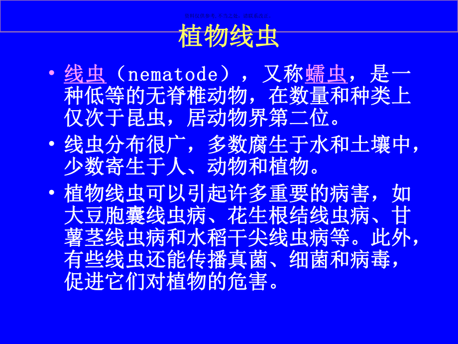 植物病理植物病原线虫和原生动物课件.ppt_第1页