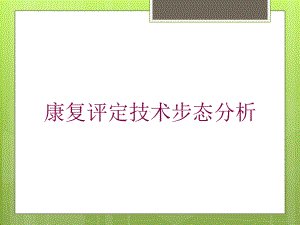 康复评定技术步态分析培训课件.ppt