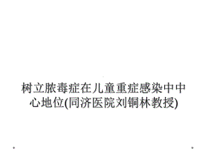 树立脓毒症在儿童重症感染中中心地位课件.ppt