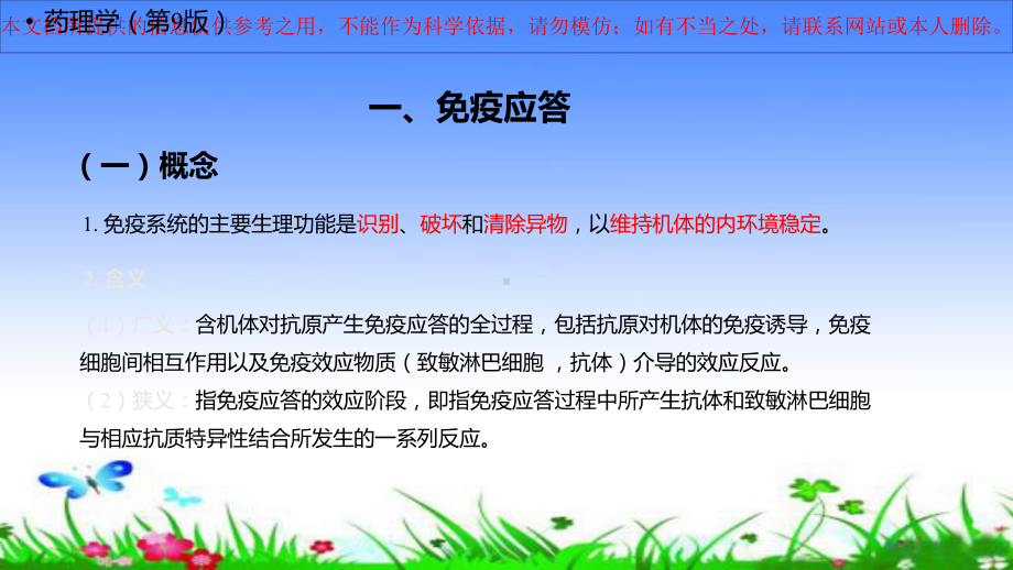 影响免疫功能的药物培训课件.ppt_第1页