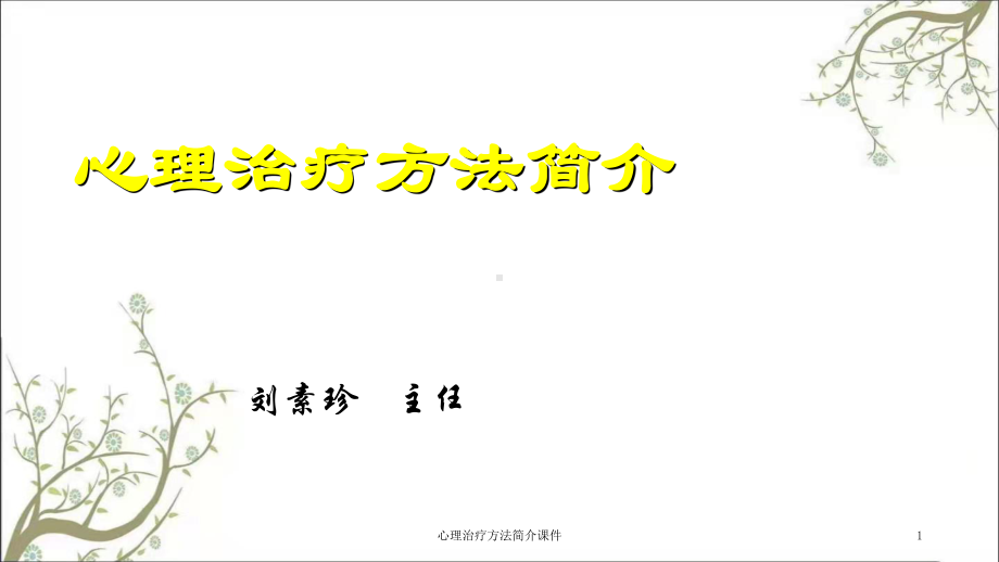 心理治疗方法简介课件.ppt_第1页