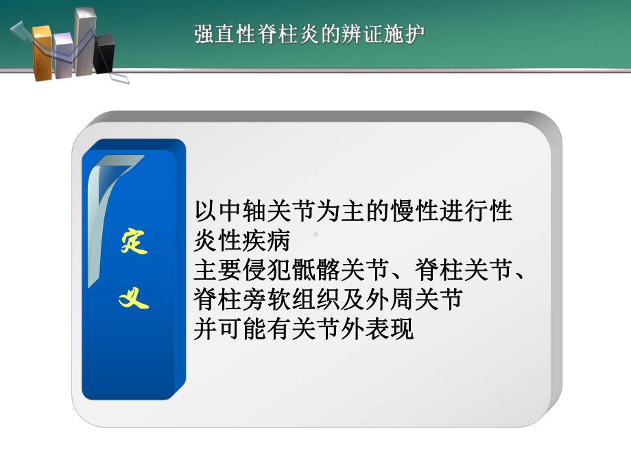 强直性脊柱炎辨证施护课件.ppt_第2页