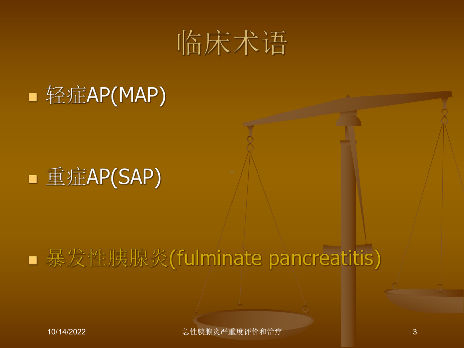 急性胰腺炎严重度评价和治疗培训课件.ppt_第3页