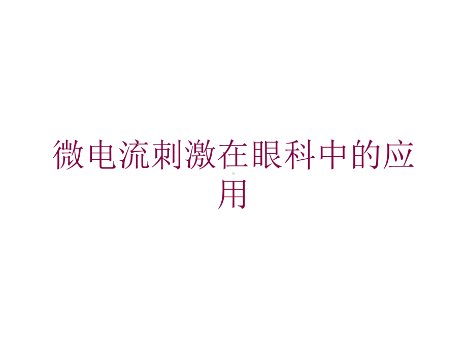 微电流刺激在眼科中的应用培训课件.ppt_第1页