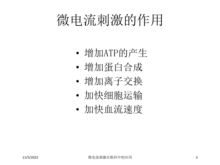 微电流刺激在眼科中的应用培训课件.ppt_第3页