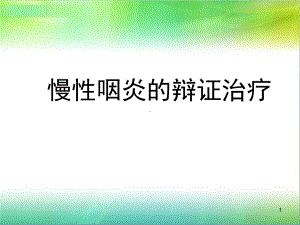 慢性咽炎的辩证治疗课件.pptx