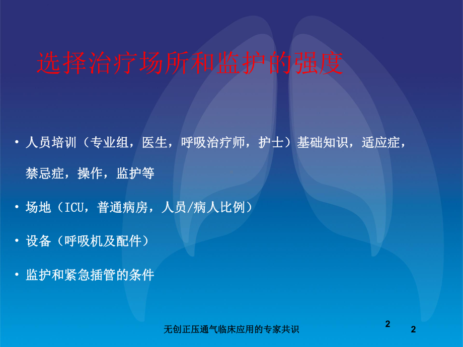 无创正压通气临床应用的专家共识培训课件.ppt_第2页