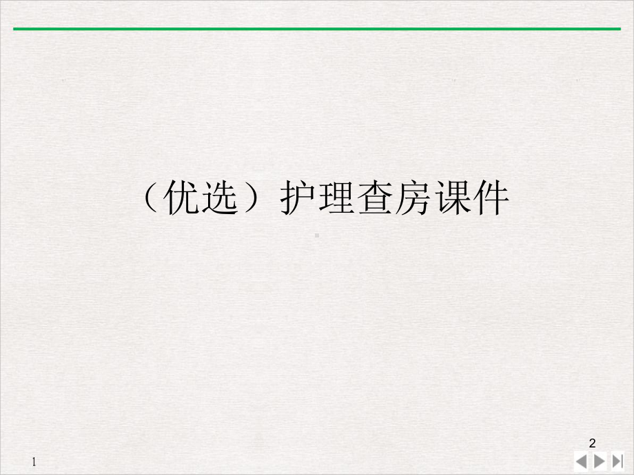 护理查房[2]公开课课件.ppt_第2页