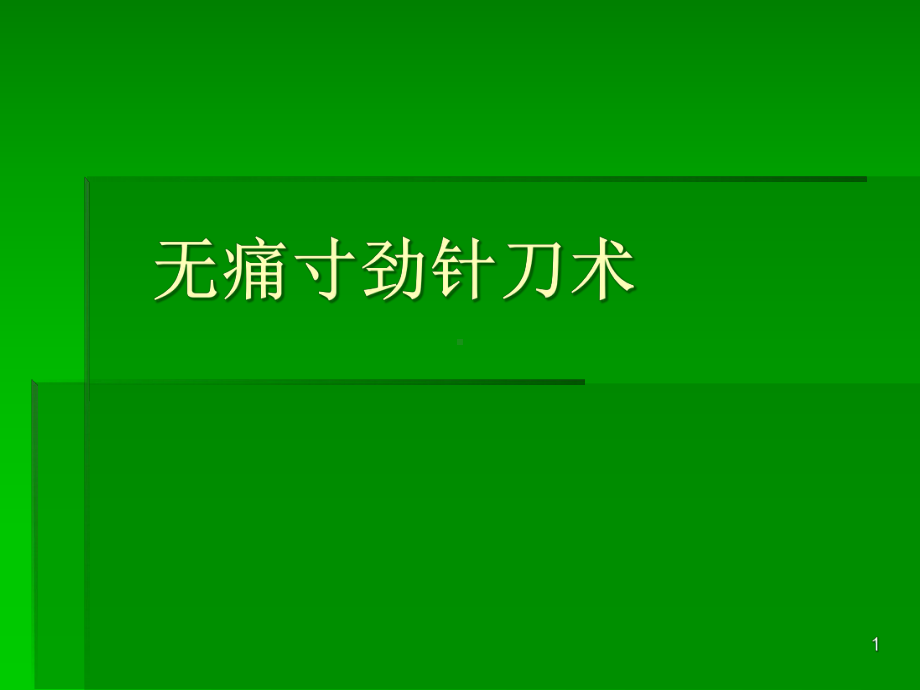 无痛寸劲针刀术医学课件.ppt_第1页