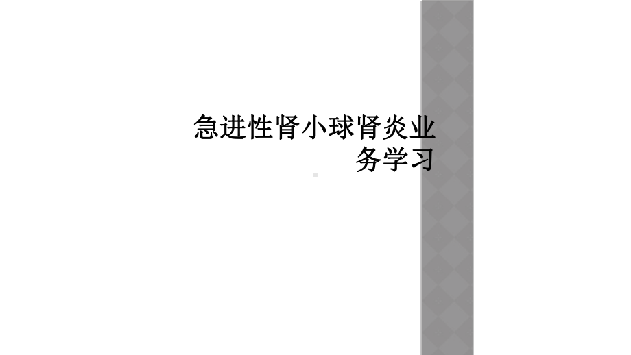 急进性肾小球肾炎业务学习课件.ppt_第1页