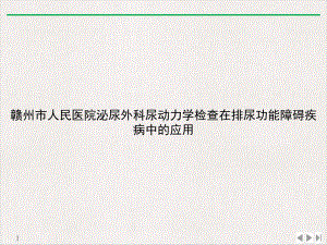 尿动力学检查在排尿功能障碍疾病中的应用课件.ppt