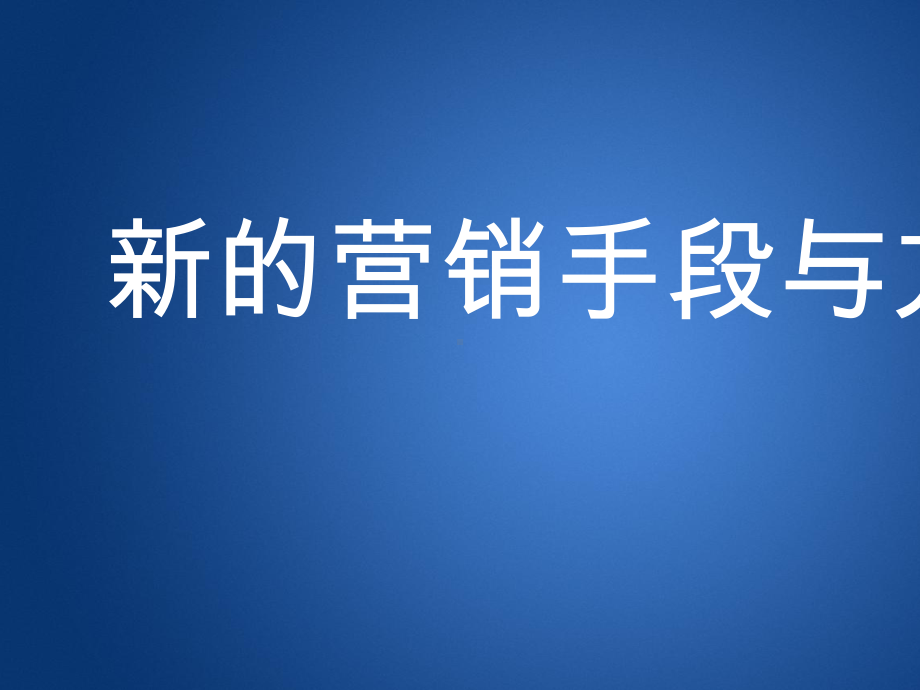 新的营销手段与方法培训课件(-48张).ppt_第1页