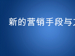 新的营销手段与方法培训课件(-48张).ppt