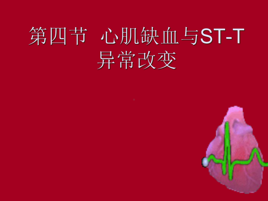 心肌缺血与心梗-课件.ppt_第1页