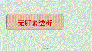 无肝素透析课件.ppt