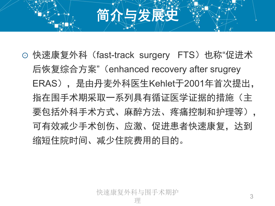 快速康复外科与围手术期护理培训课件.ppt_第3页