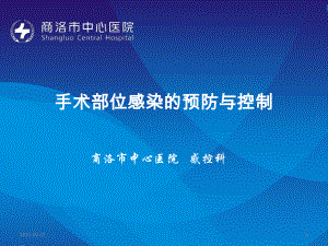 手术部位感染的预防与控制参考课件.ppt