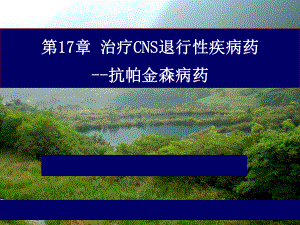 抗震颤麻痹药物课件.ppt