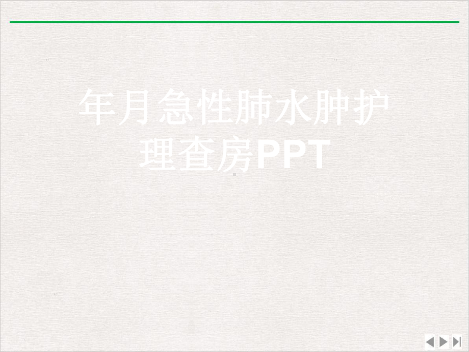 年月急性肺水肿护理查房版课件.ppt_第1页