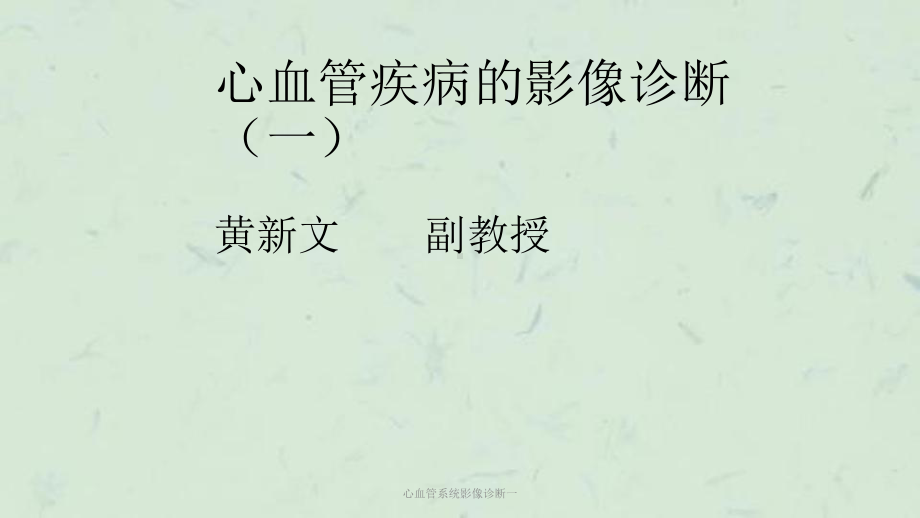 心血管系统影像诊断一课件.ppt_第1页