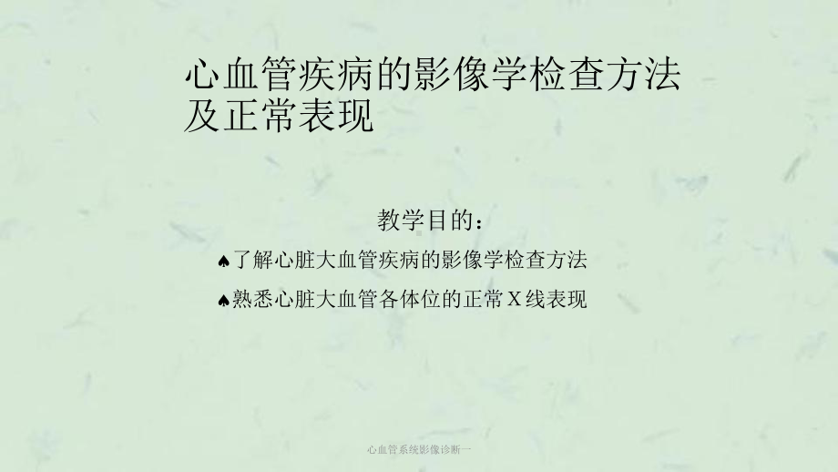 心血管系统影像诊断一课件.ppt_第2页