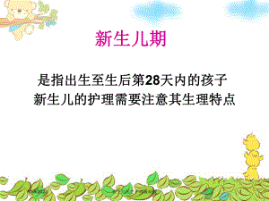 新生儿医疗护理版培训课件.ppt