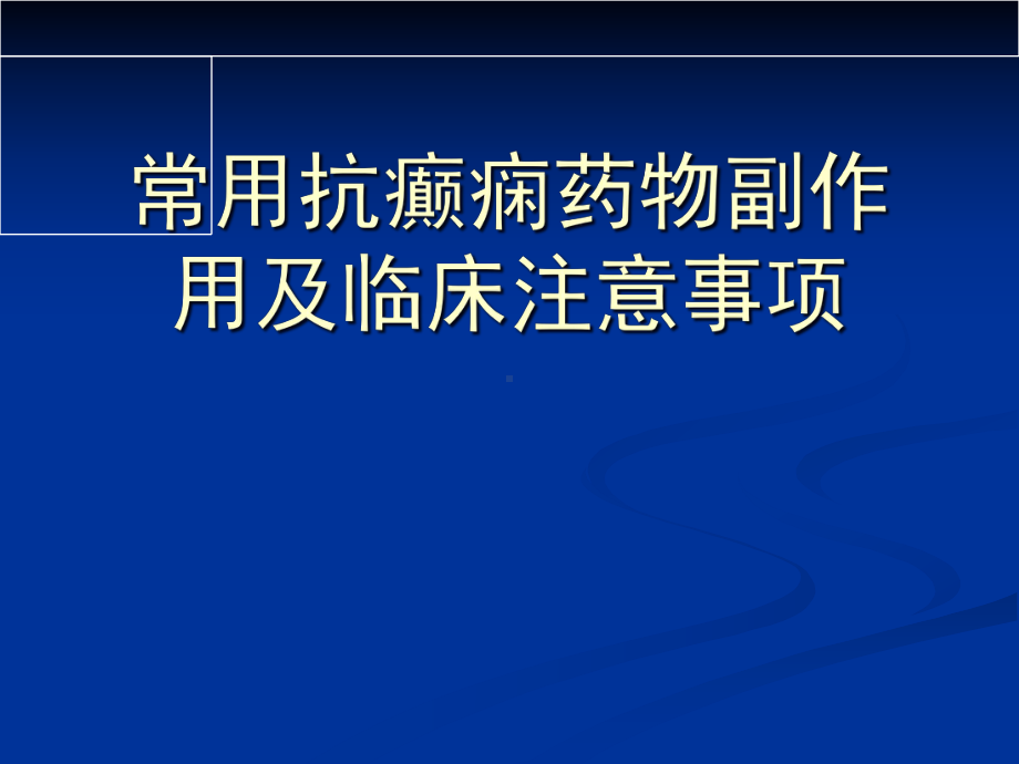 常用抗癫痫药物副作用及临床注意事项课件.pptx_第1页