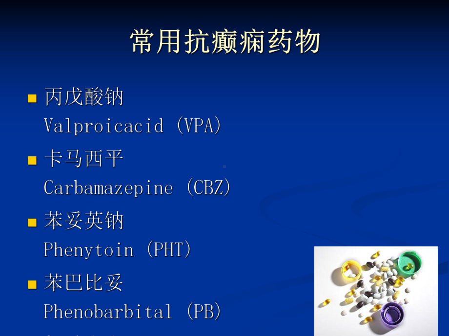 常用抗癫痫药物副作用及临床注意事项课件.pptx_第2页