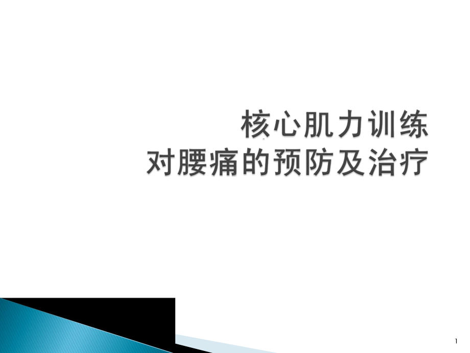 核心肌力训练对腰痛预防与治疗课件.pptx_第1页