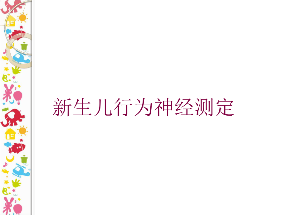 新生儿行为神经测定培训课件.ppt_第1页