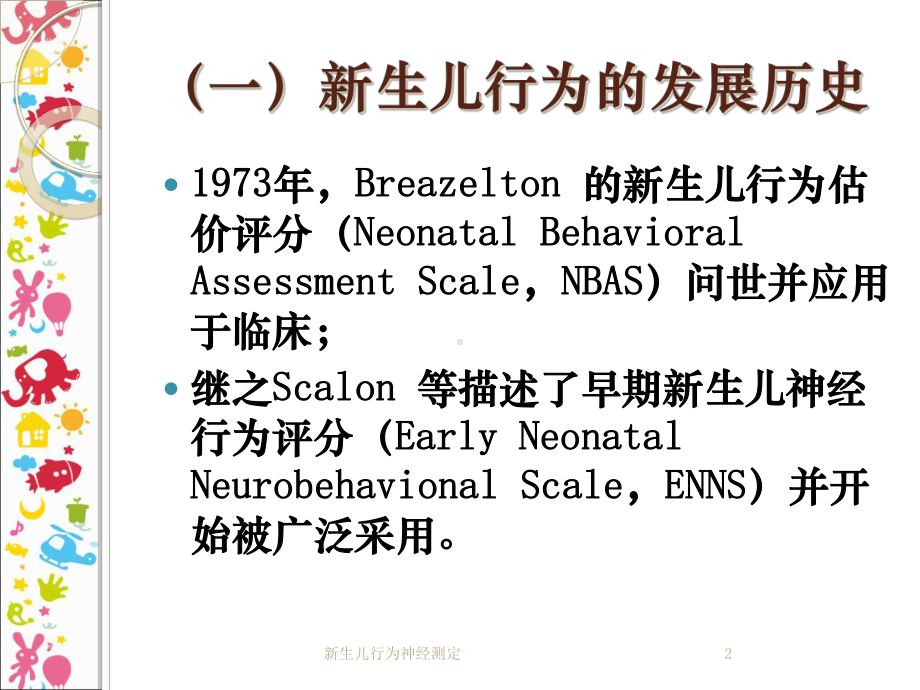 新生儿行为神经测定培训课件.ppt_第2页