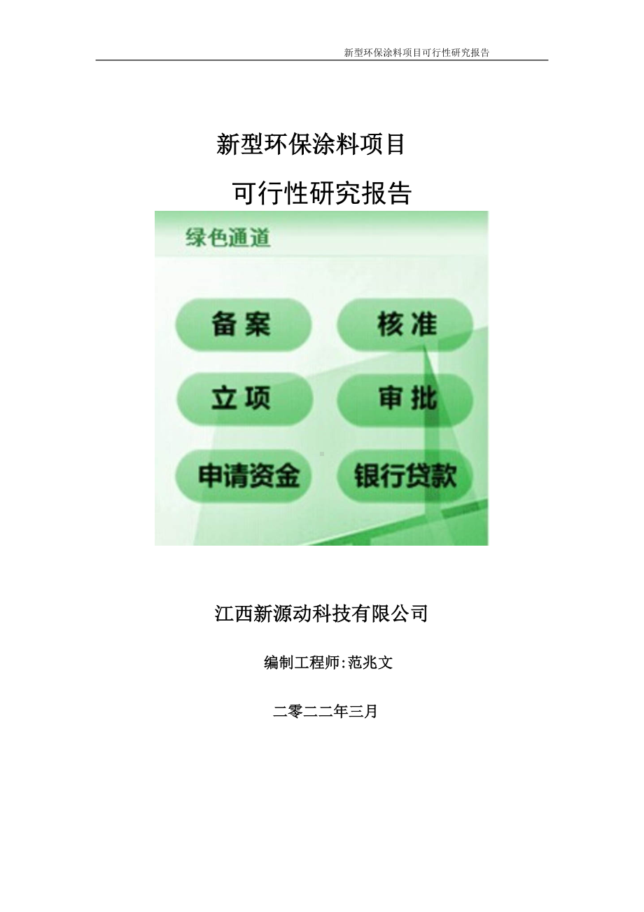 新型环保涂料项目可行性研究报告-申请建议书用可修改样本.wps_第1页