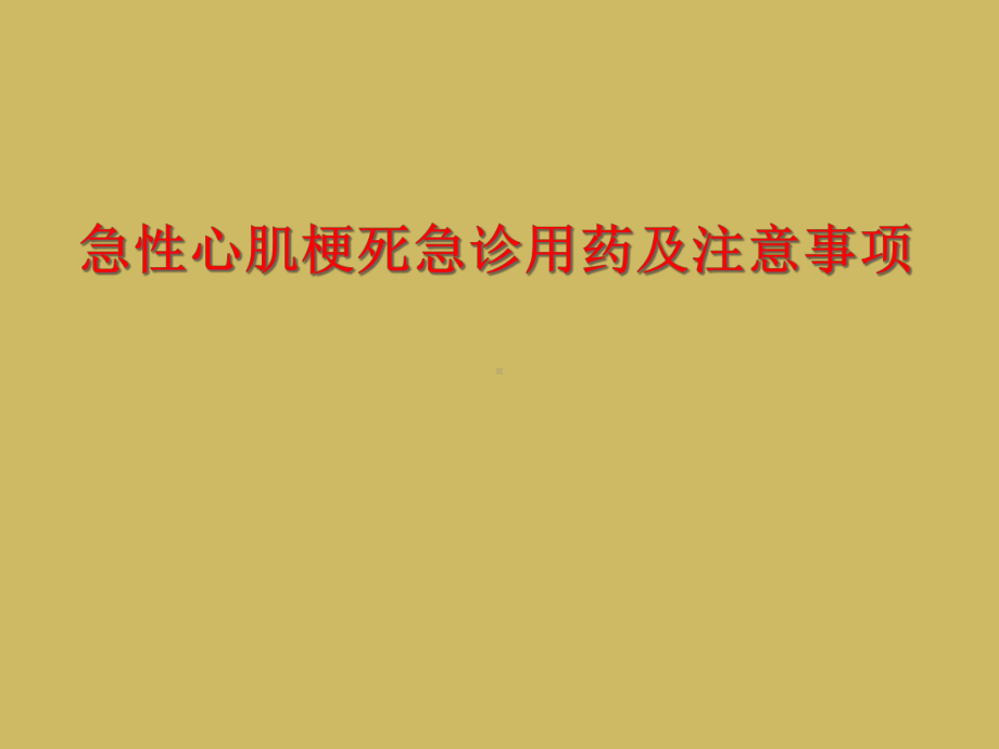 急性心肌梗死急诊用药及注意事项课件.ppt_第1页