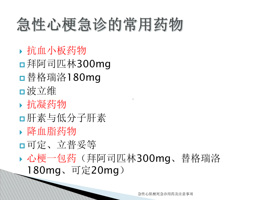 急性心肌梗死急诊用药及注意事项课件.ppt_第3页