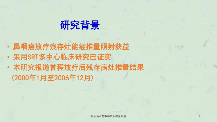 昆明会议鼻咽癌残存推量照射课件.ppt_第2页