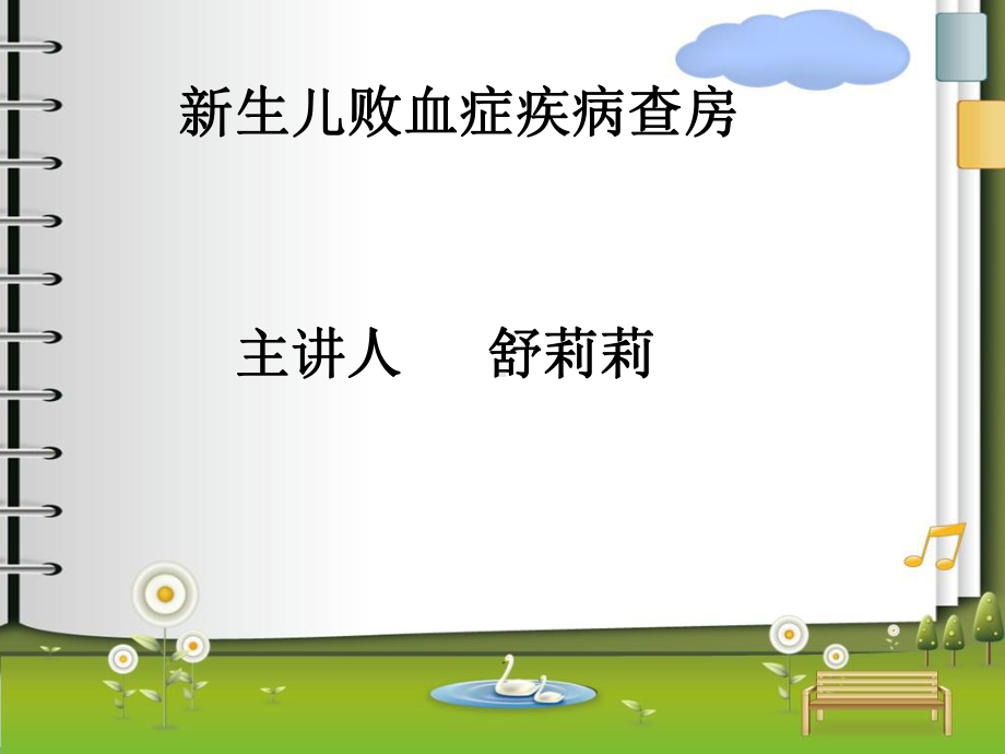 新生儿败血症护理查房课件.ppt_第1页