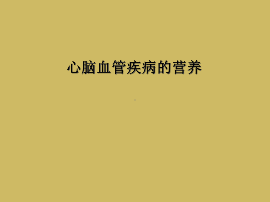 心脑血管疾病的营养课件.ppt_第1页