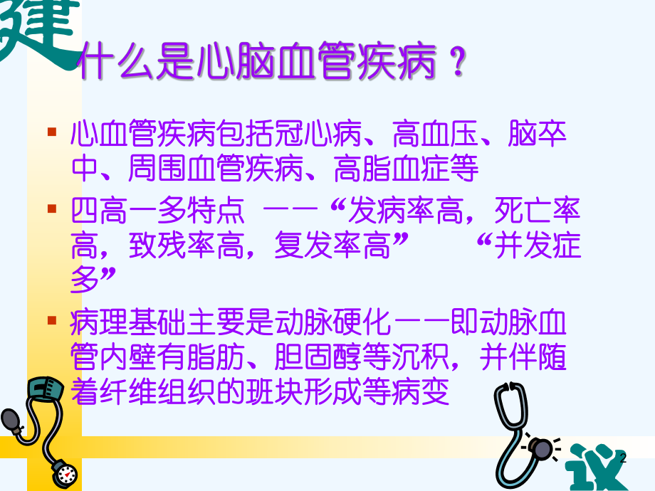 心脑血管疾病的营养课件.ppt_第2页