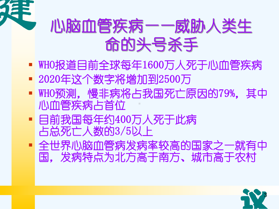 心脑血管疾病的营养课件.ppt_第3页