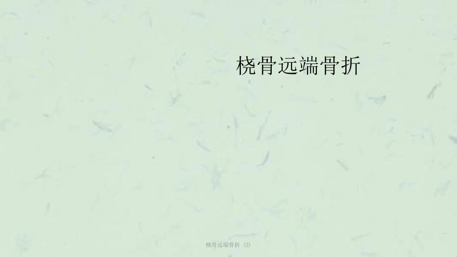 桡骨远端骨折-课件.ppt_第1页