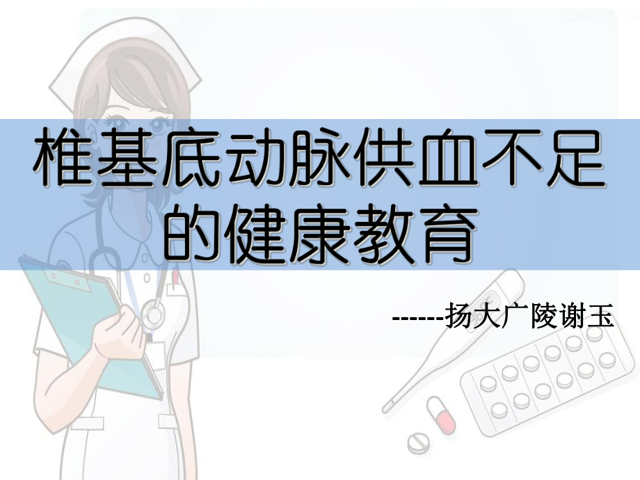 椎基底动脉供血不足课件.ppt_第1页