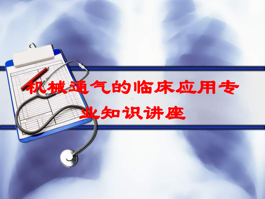 机械通气的临床应用专业知识讲座培训课件.ppt_第1页