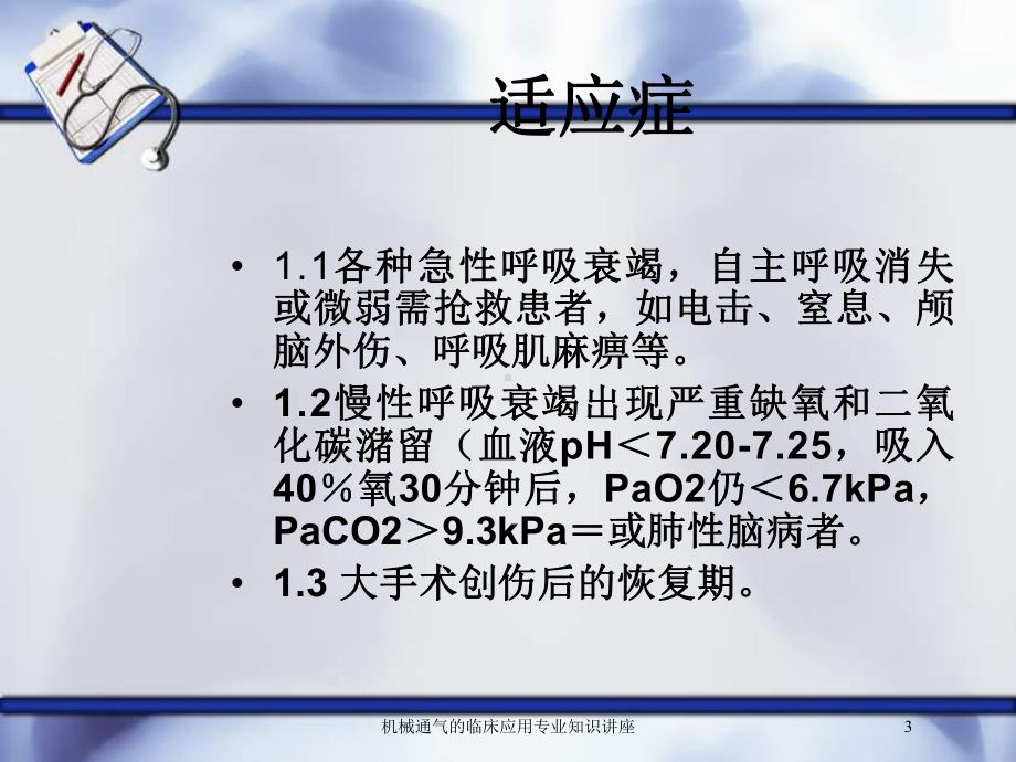 机械通气的临床应用专业知识讲座培训课件.ppt_第3页